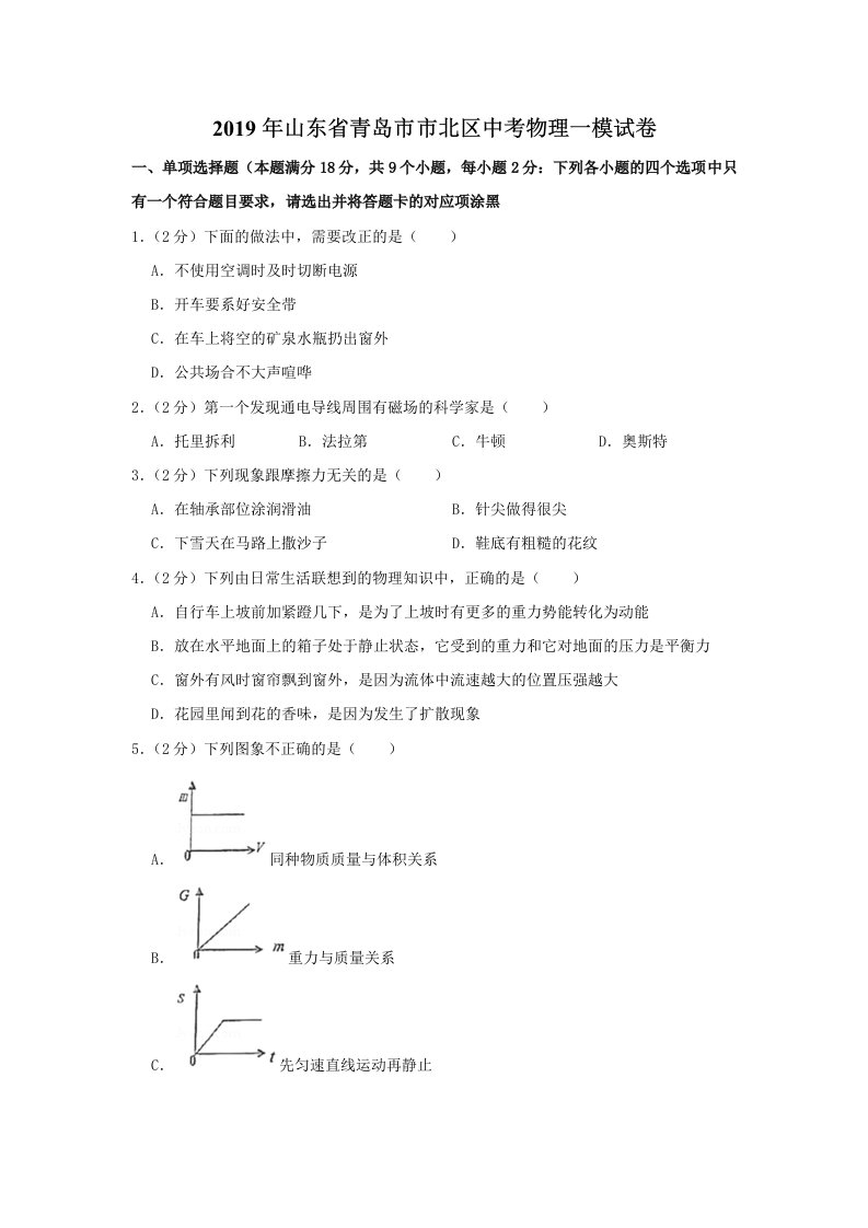 2019年山东省青岛市市北区中考物理一模试卷及答案