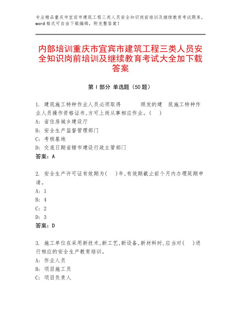 内部培训重庆市宜宾市建筑工程三类人员安全知识岗前培训及继续教育考试大全加下载答案