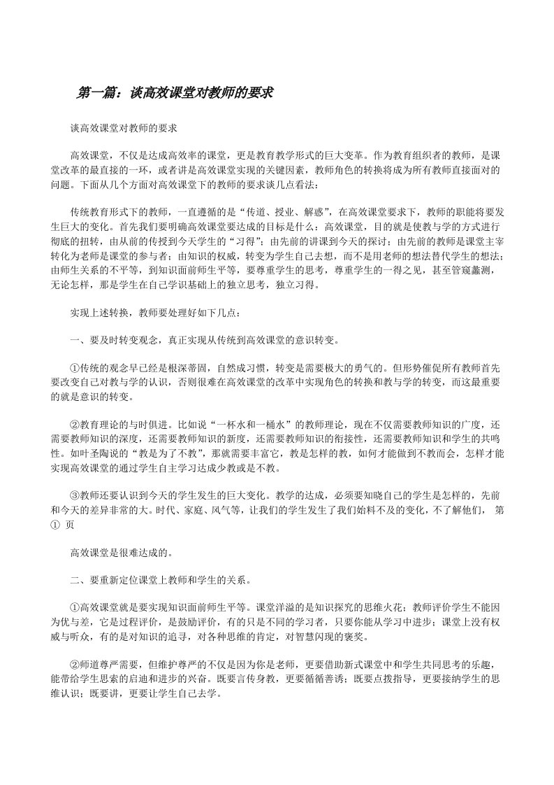 谈高效课堂对教师的要求[修改版]