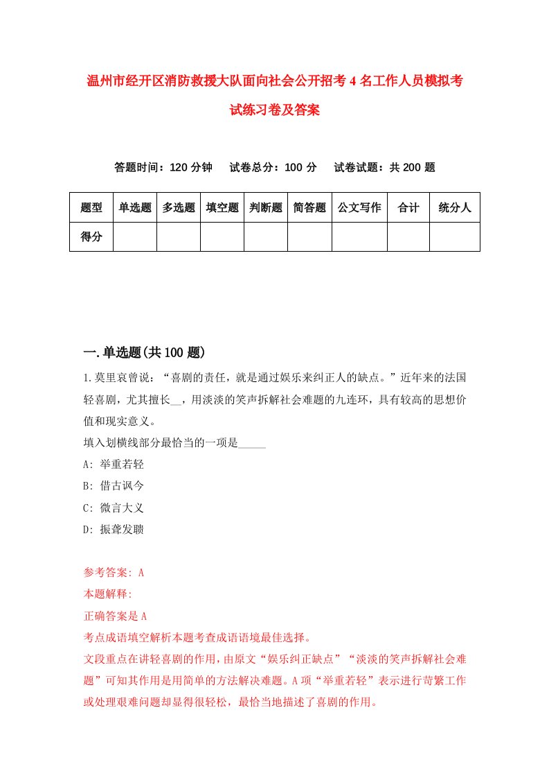 温州市经开区消防救援大队面向社会公开招考4名工作人员模拟考试练习卷及答案第1期