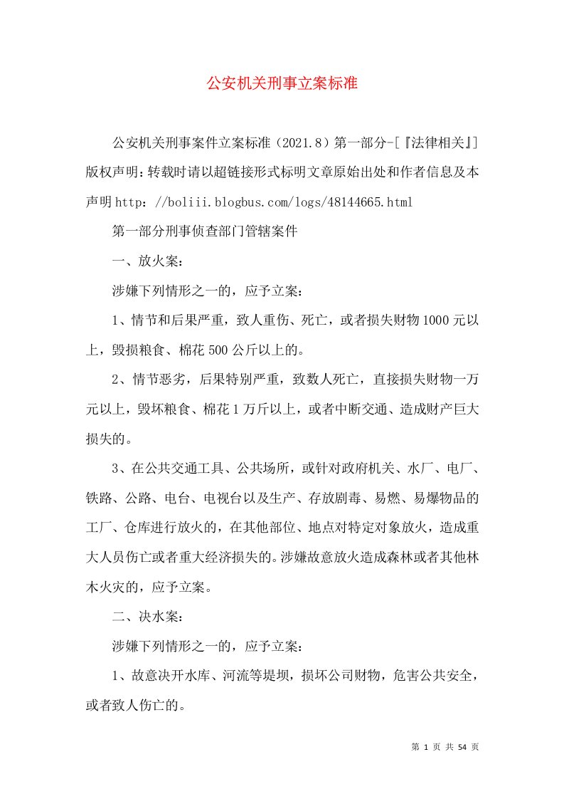 公安机关刑事立案标准（三）