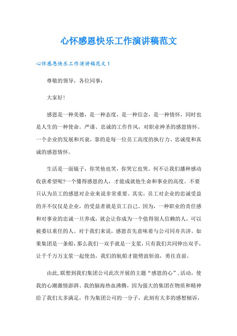 心怀感恩快乐工作演讲稿范文