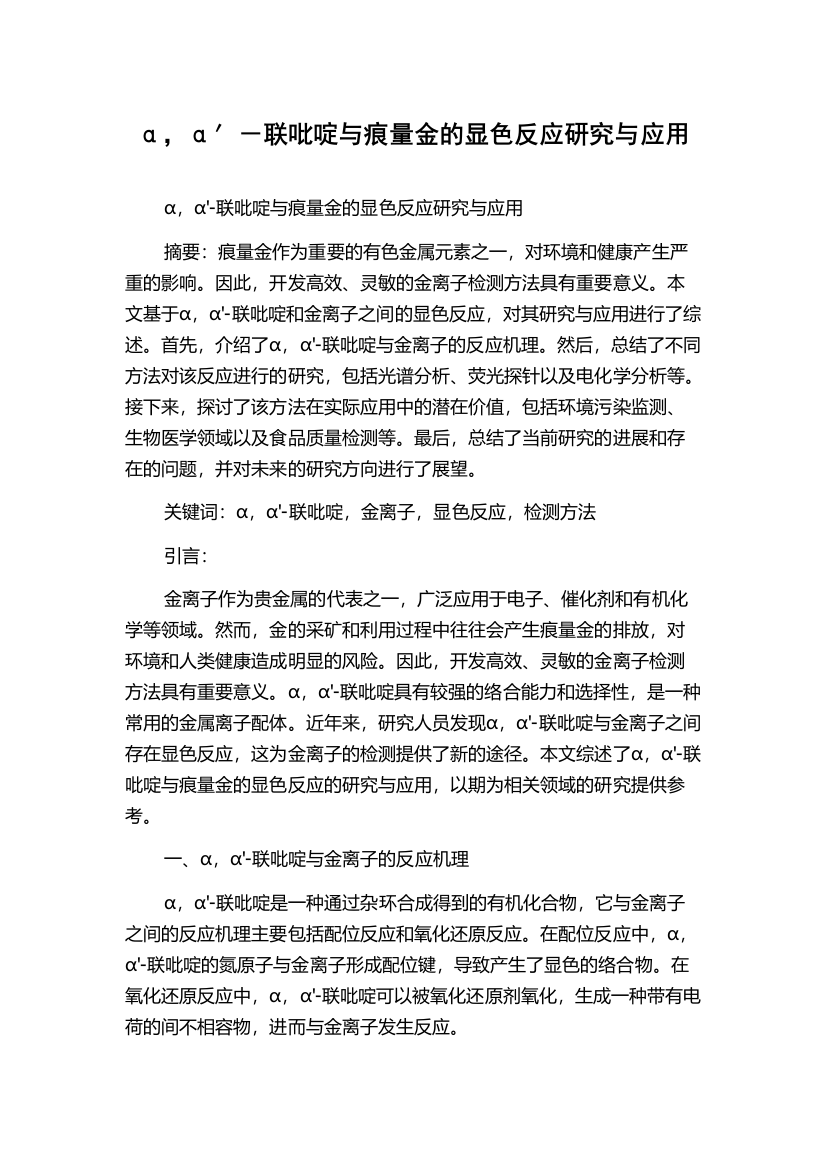 α，α′－联吡啶与痕量金的显色反应研究与应用