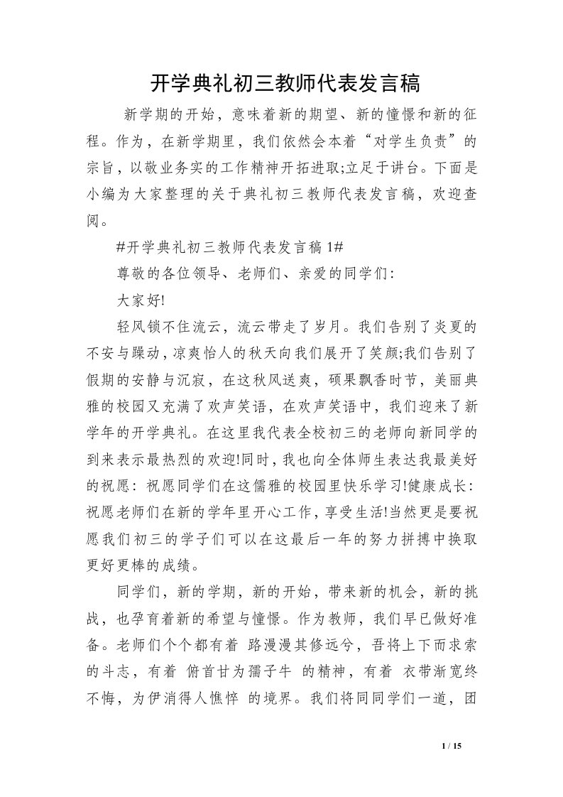 开学典礼初三教师代表发言稿