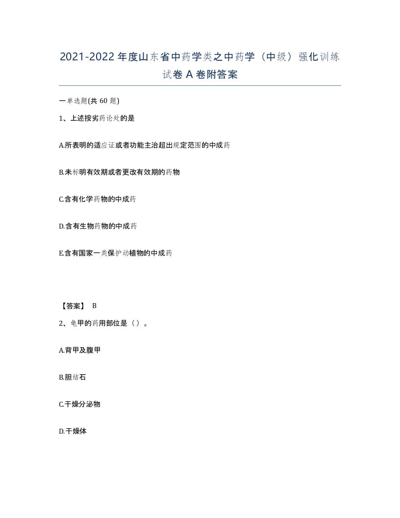 2021-2022年度山东省中药学类之中药学中级强化训练试卷A卷附答案