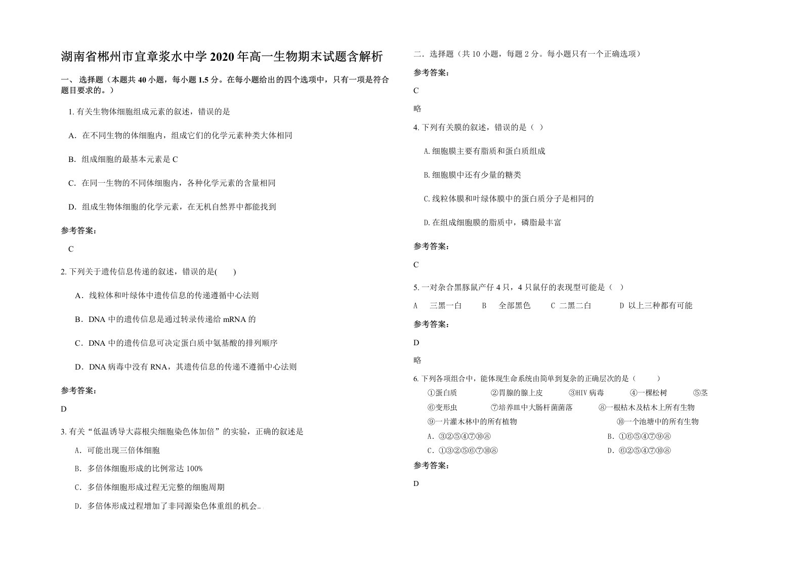 湖南省郴州市宜章浆水中学2020年高一生物期末试题含解析