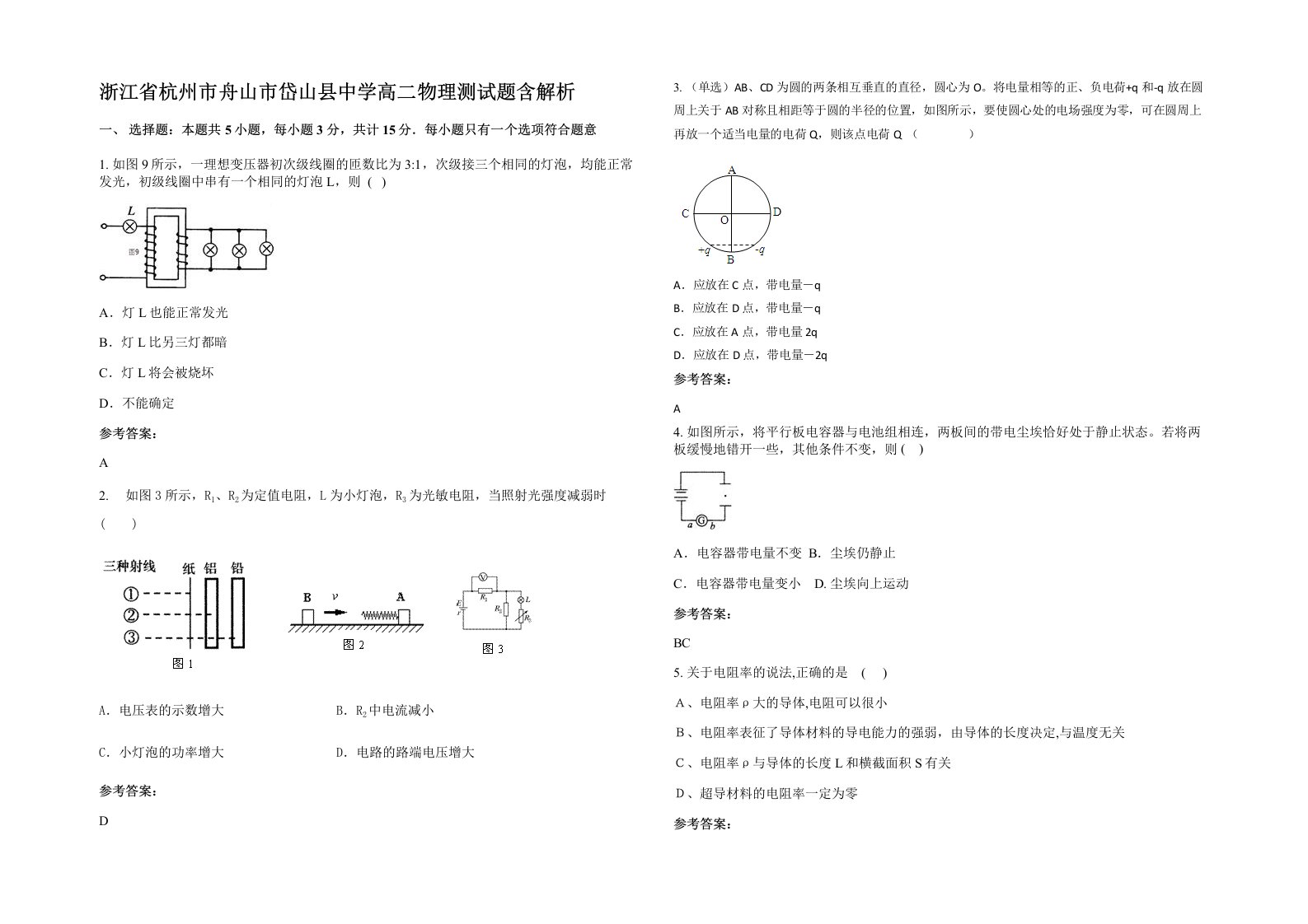 浙江省杭州市舟山市岱山县中学高二物理测试题含解析