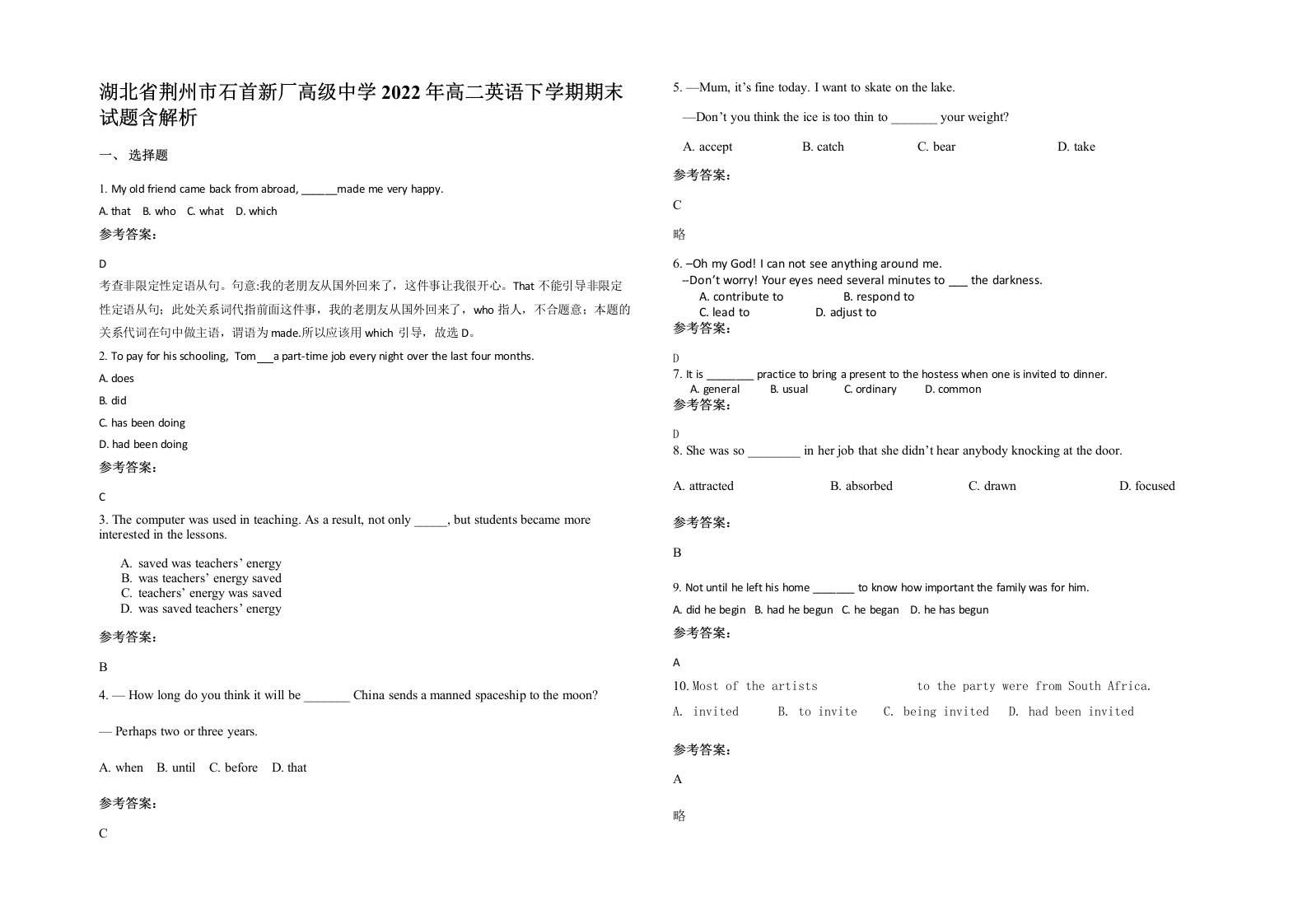 湖北省荆州市石首新厂高级中学2022年高二英语下学期期末试题含解析