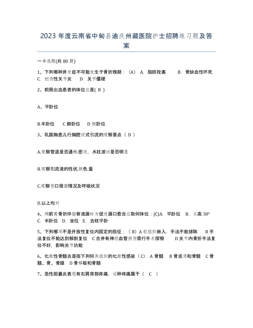 2023年度云南省中甸县迪庆州藏医院护士招聘练习题及答案