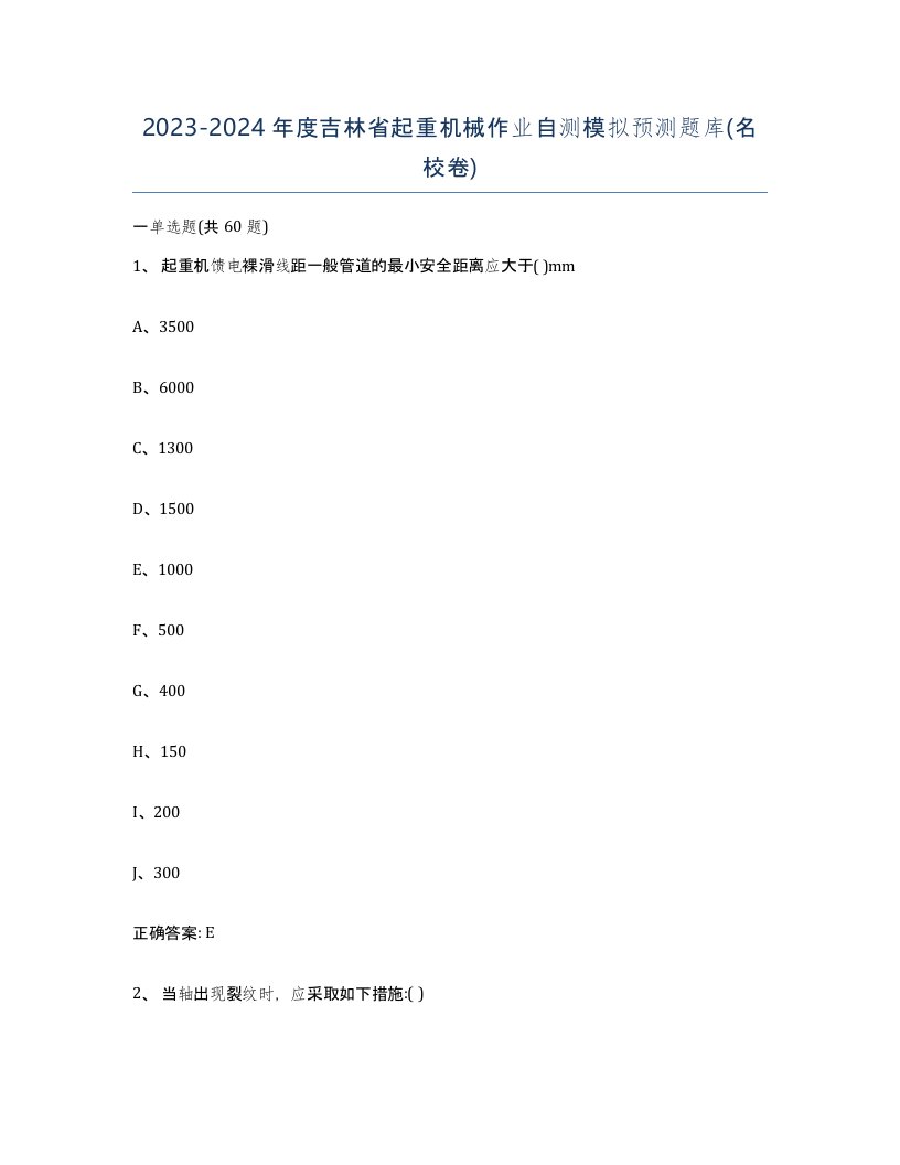 20232024年度吉林省起重机械作业自测模拟预测题库名校卷