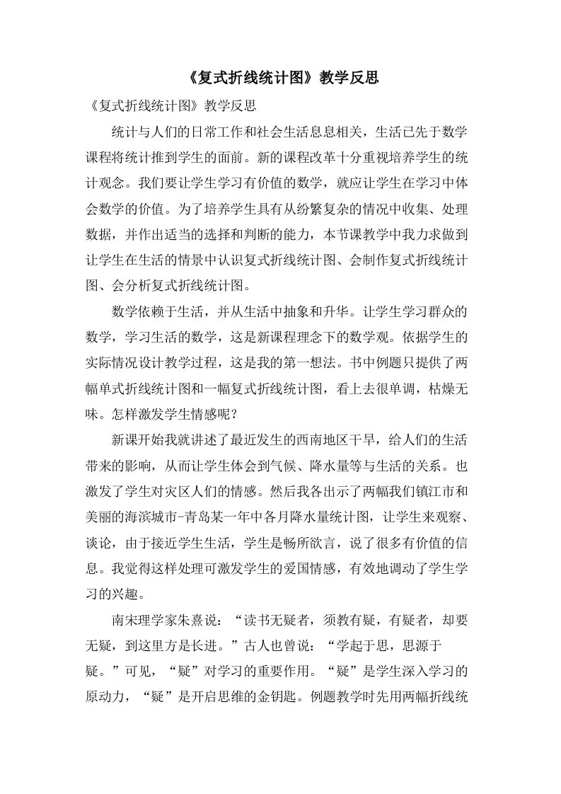 《复式折线统计图》教学反思