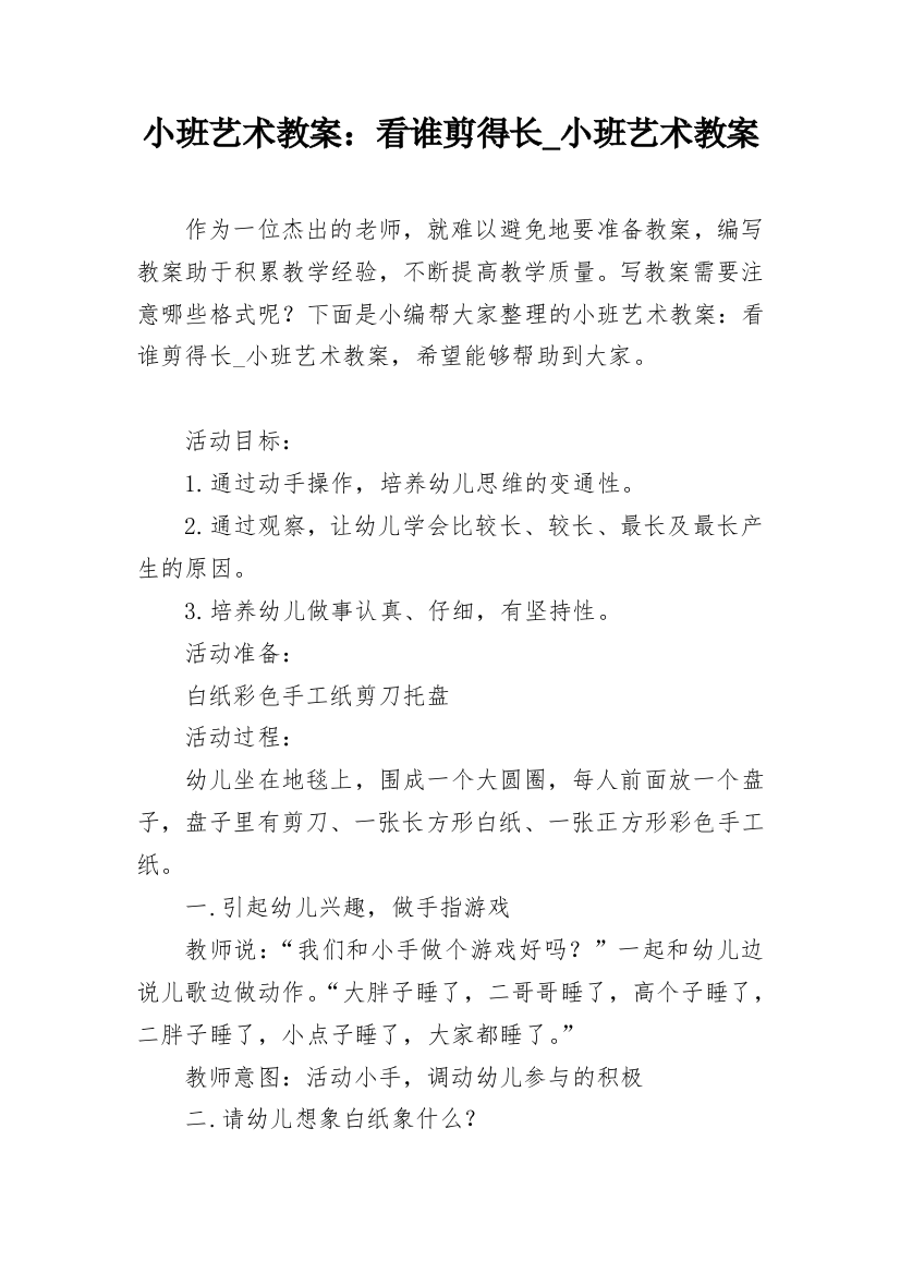 小班艺术教案：看谁剪得长_小班艺术教案