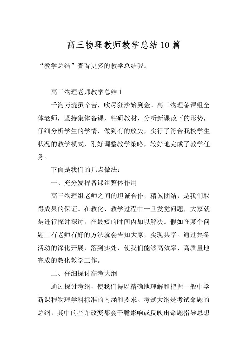 高三物理教师教学总结10篇