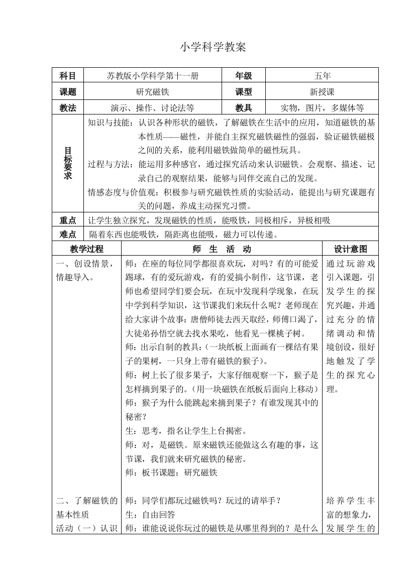 苏教版小学科学五年级上册《研究磁铁》教案(正文)