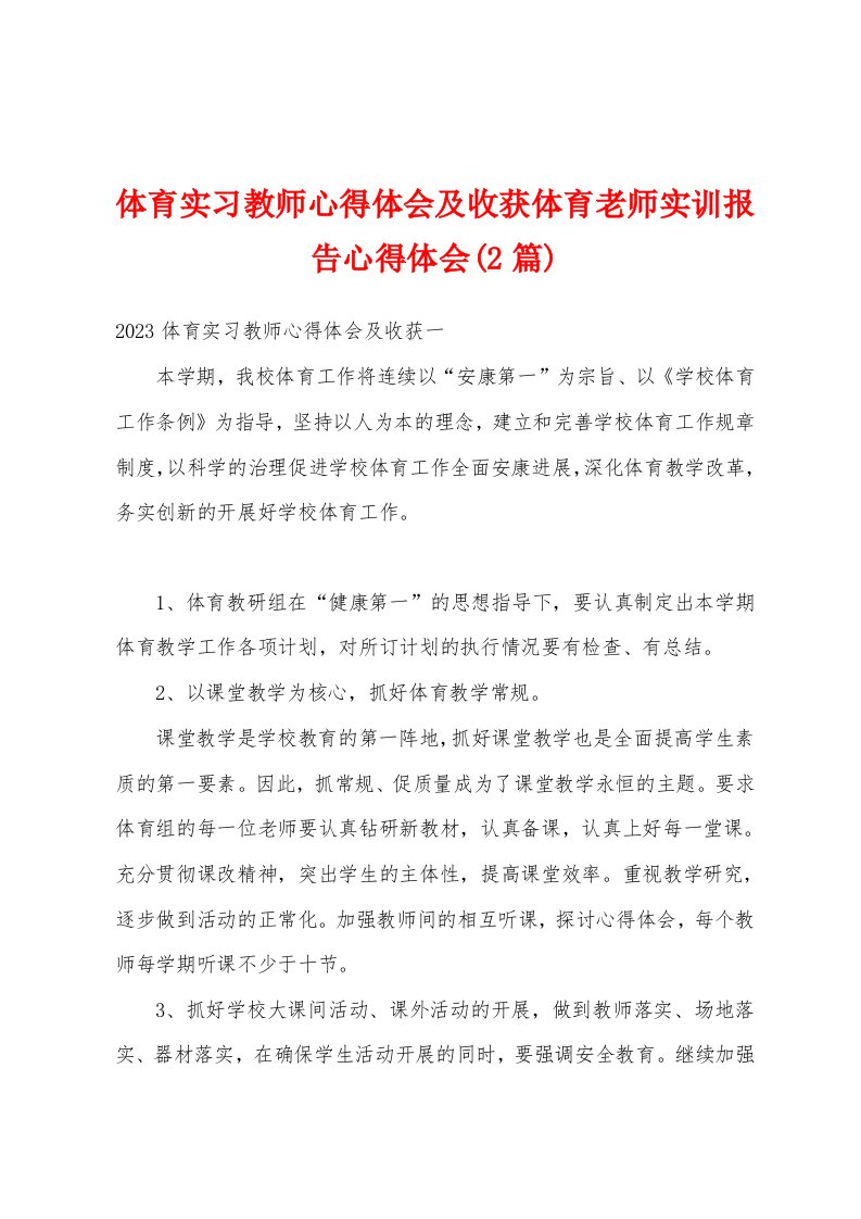 体育实习教师心得体会及收获体育老师实训报告心得体会(2篇)