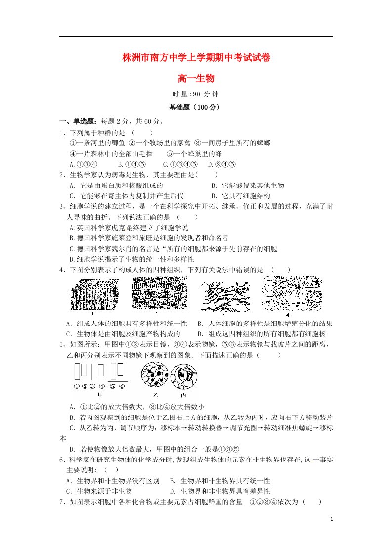 湖南省株洲市南方中学高一生物上学期期中试题