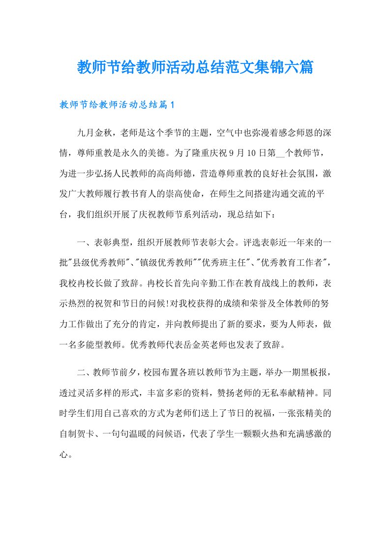 教师节给教师活动总结范文集锦六篇