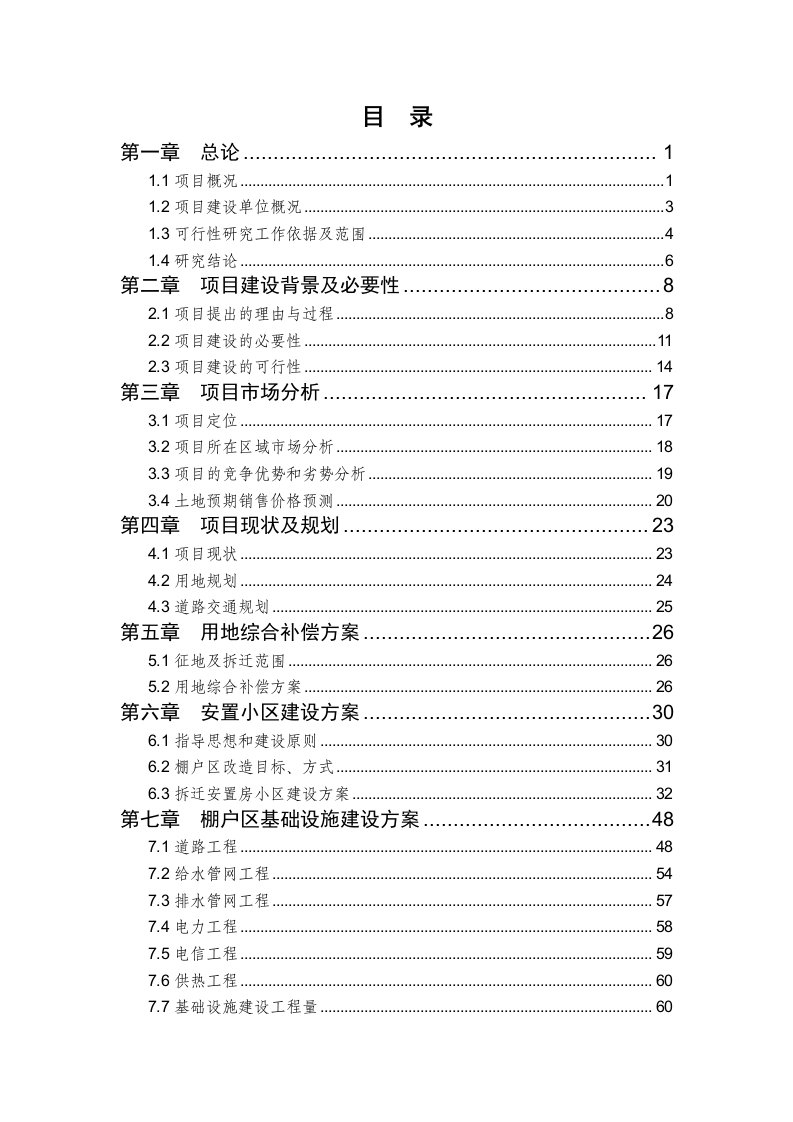 城市新区棚户区改造项目可行性研究报告