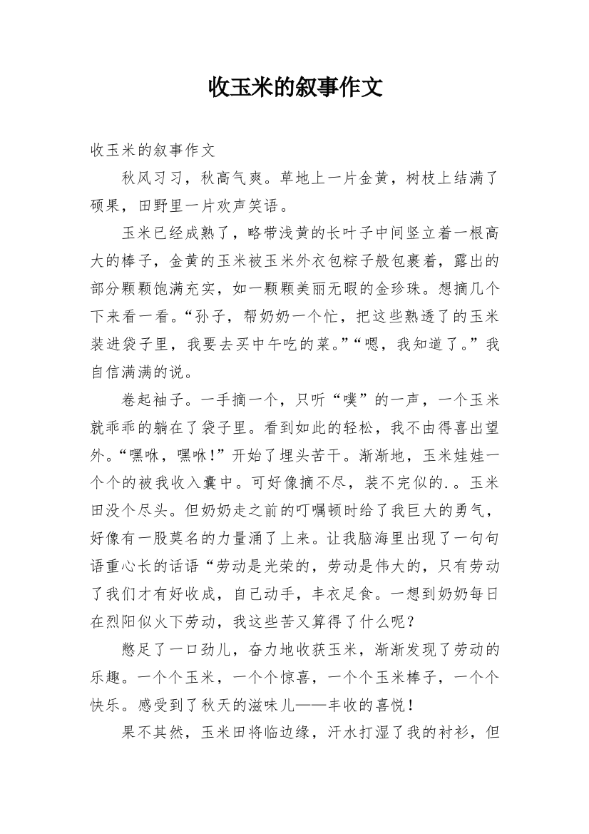 收玉米的叙事作文