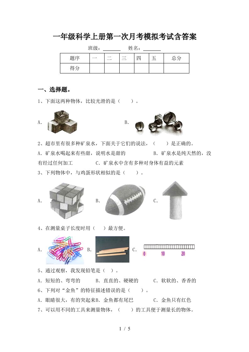 一年级科学上册第一次月考模拟考试含答案