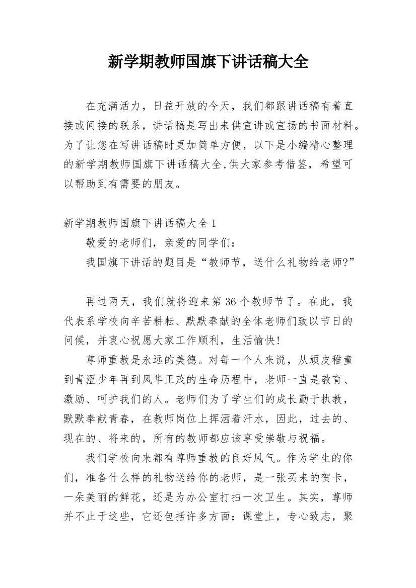 新学期教师国旗下讲话稿大全