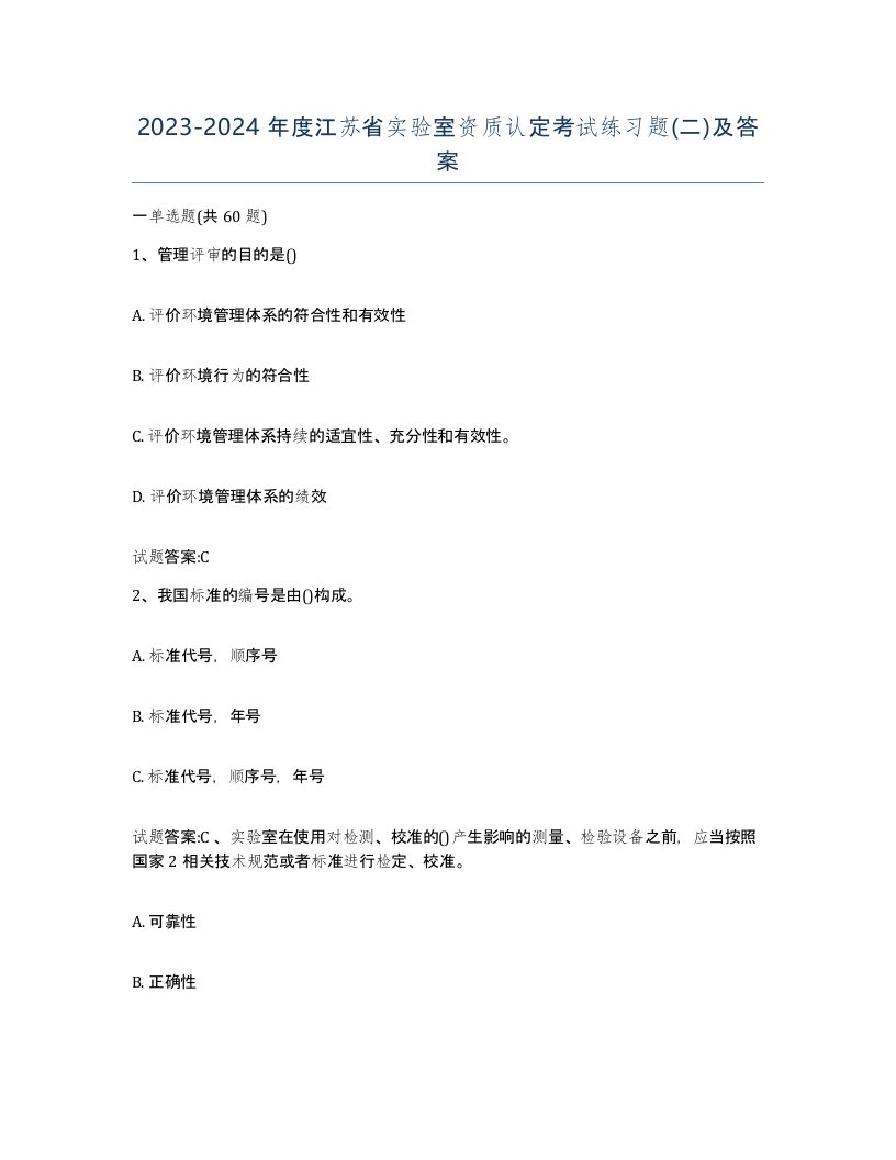 20232024年度江苏省实验室资质认定考试练习题二及答案