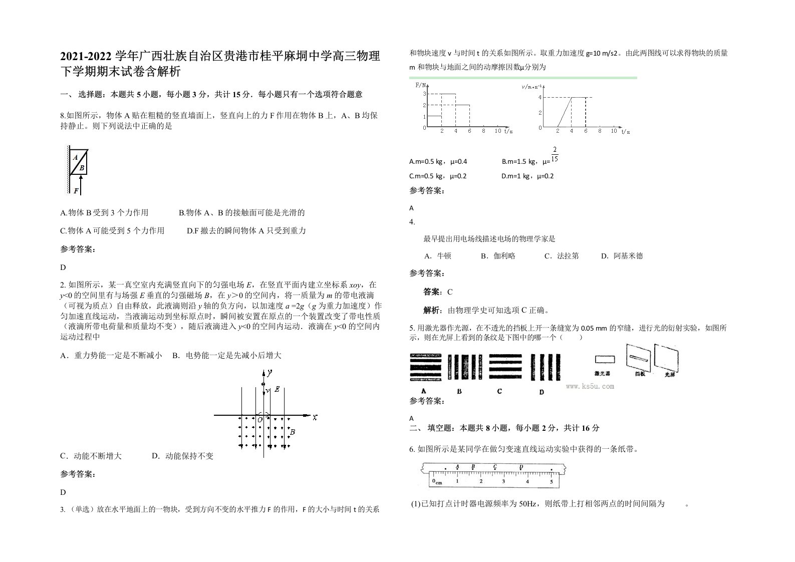 2021-2022学年广西壮族自治区贵港市桂平麻垌中学高三物理下学期期末试卷含解析