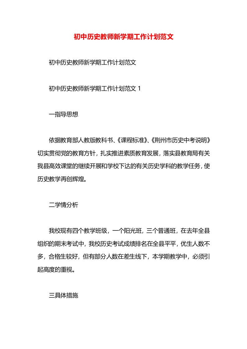 初中历史教师新学期工作计划范文