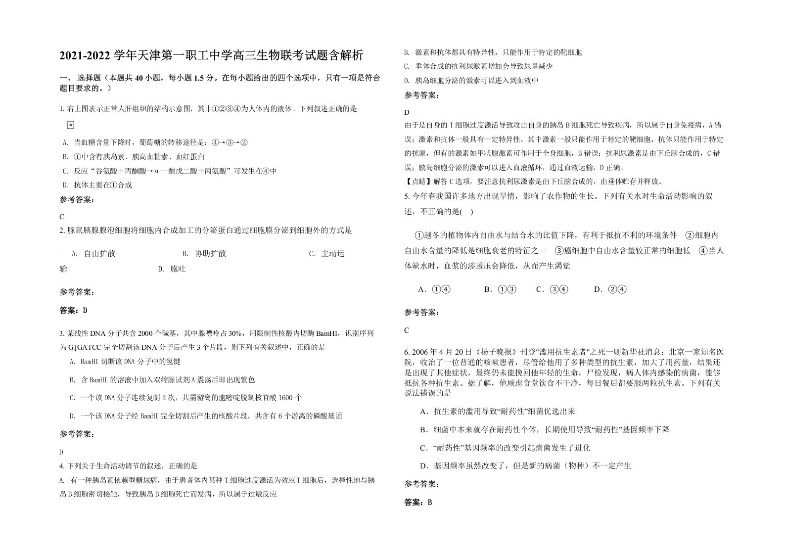 2021-2022学年天津第一职工中学高三生物联考试题含解析