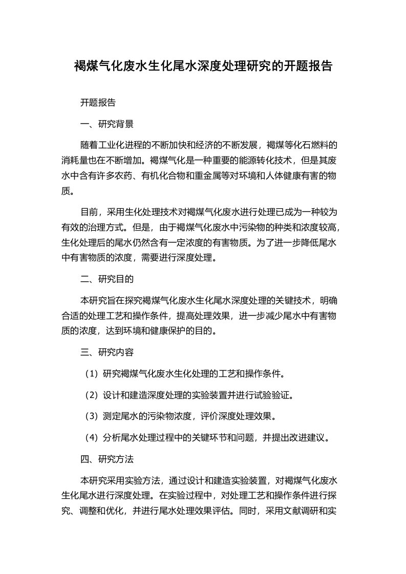 褐煤气化废水生化尾水深度处理研究的开题报告