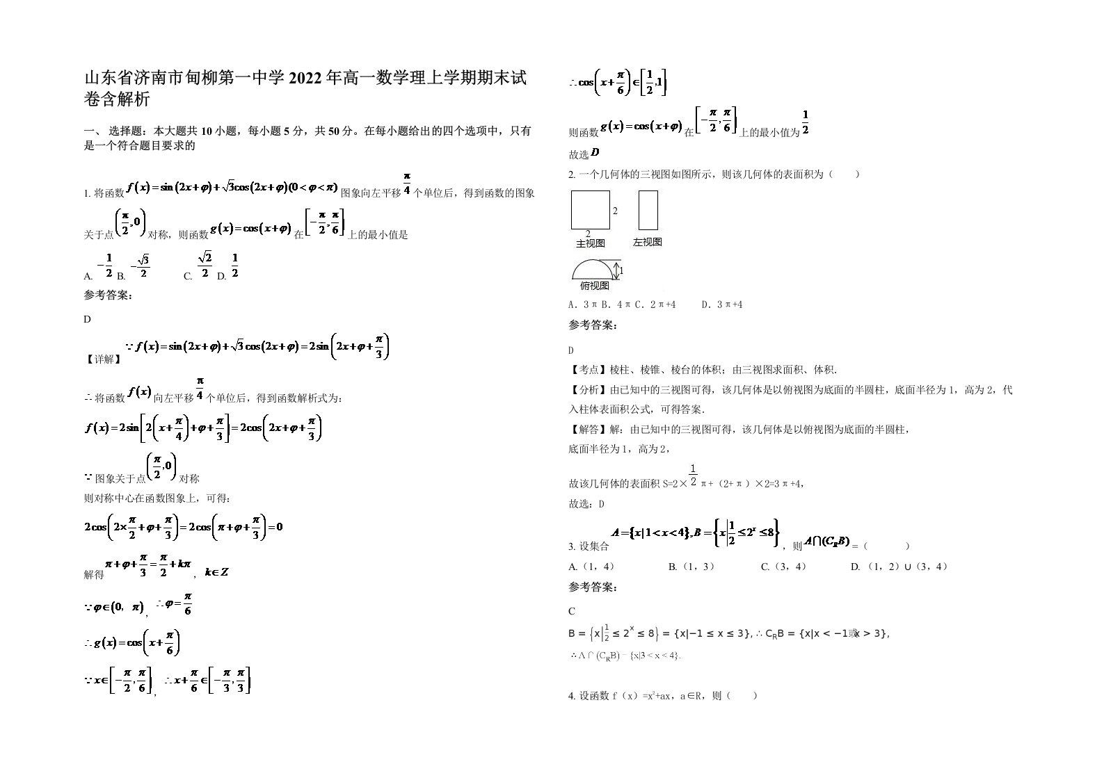 山东省济南市甸柳第一中学2022年高一数学理上学期期末试卷含解析