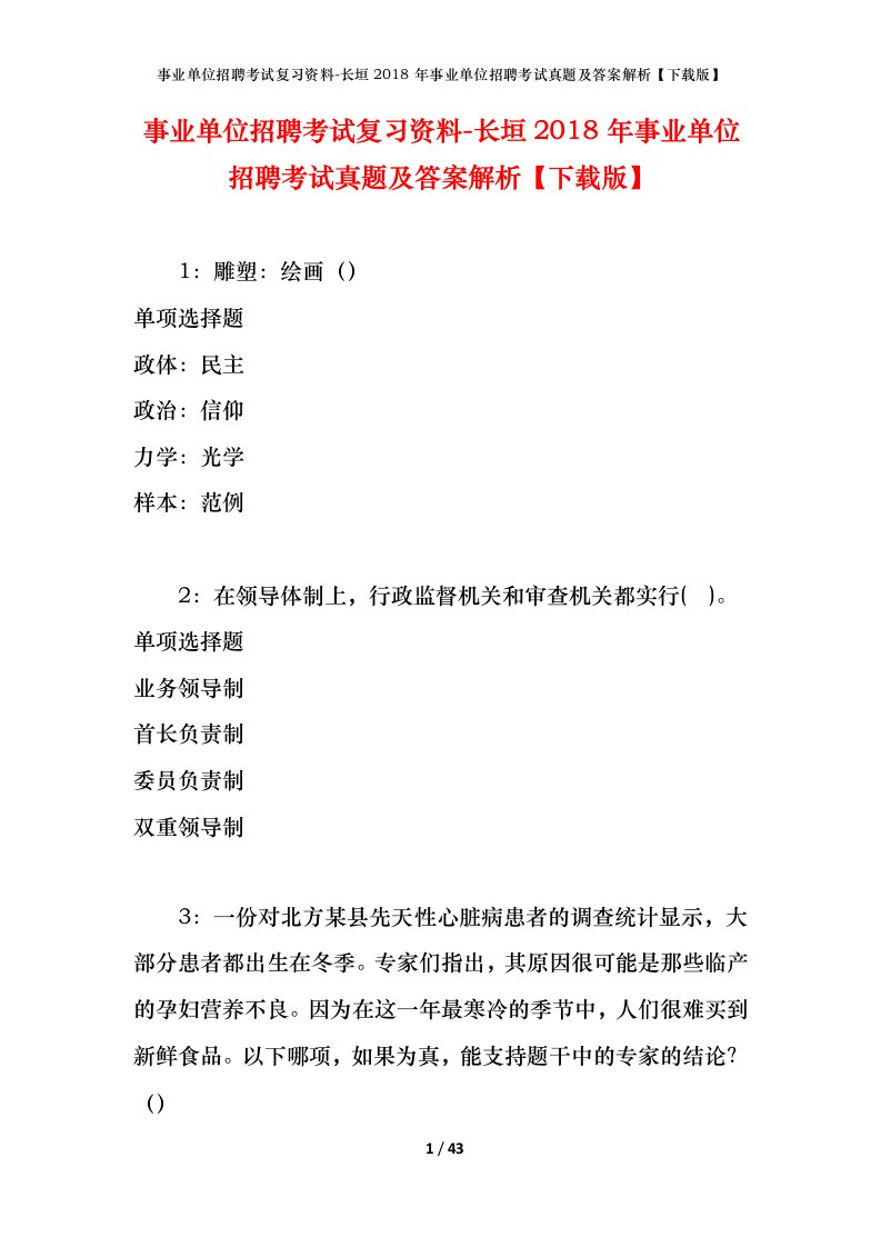 事业单位招聘考试复习资料-长垣2018年事业单位招聘考试真题及答案解析下载版