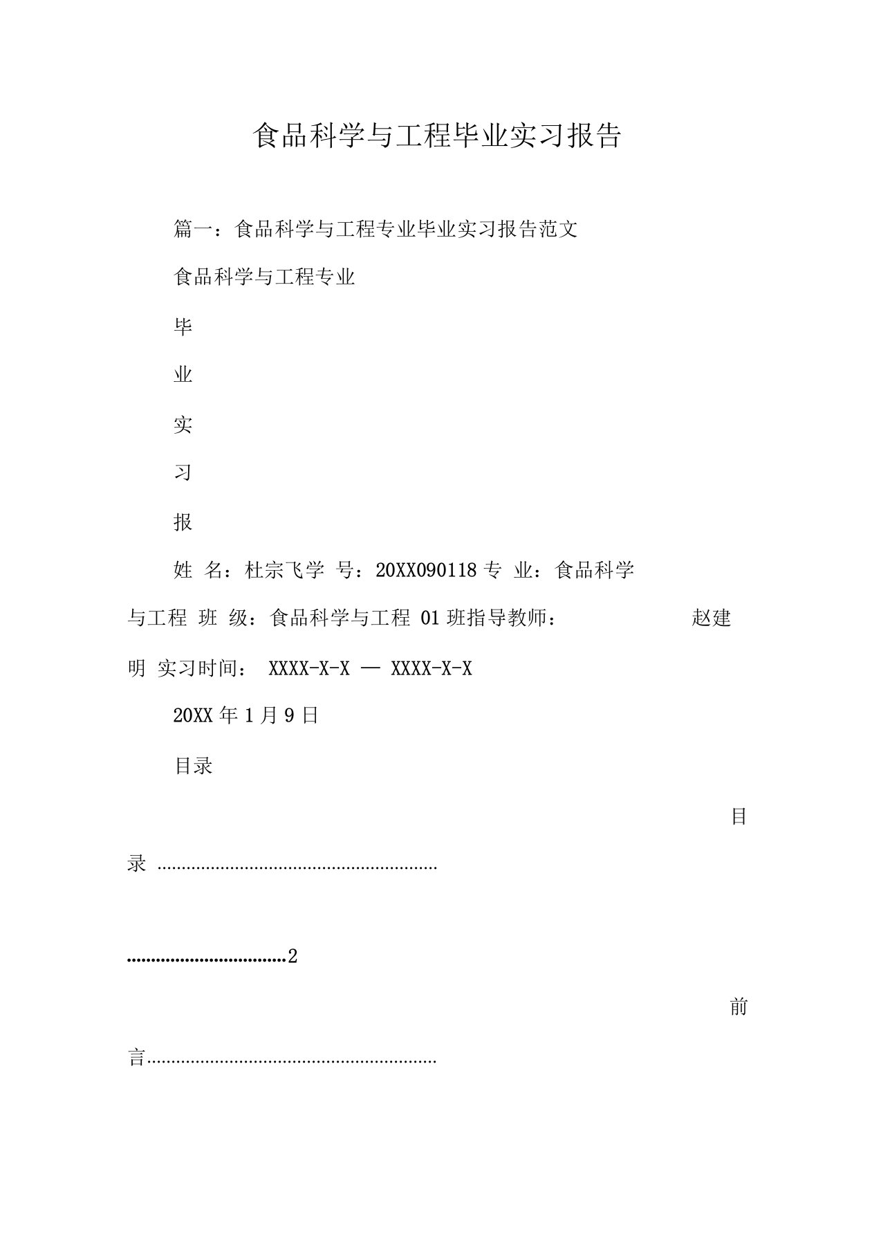 食品科学与工程毕业实习报告