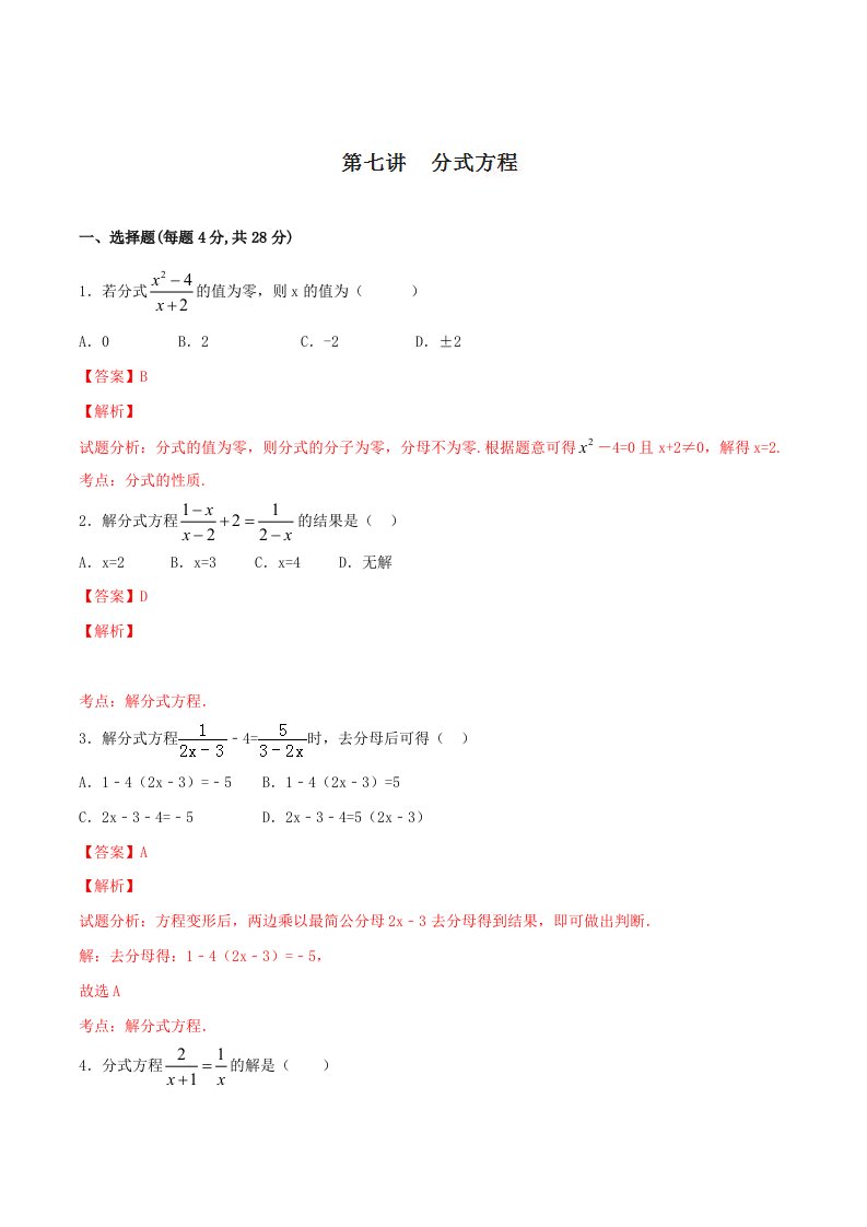 中考数学一轮复习讲练第07讲分式方程含答案