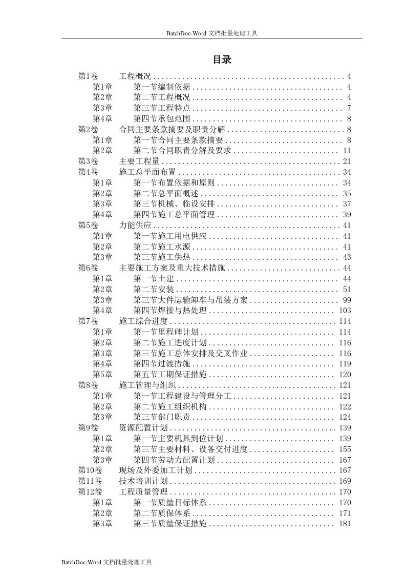 山东某电厂机组主体工程施工组织设计