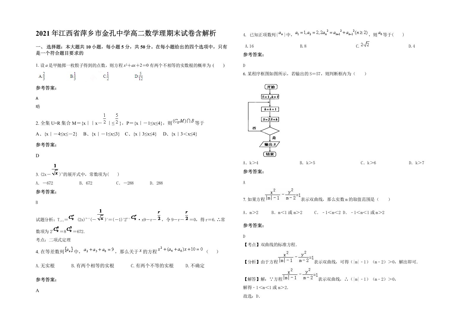 2021年江西省萍乡市金孔中学高二数学理期末试卷含解析