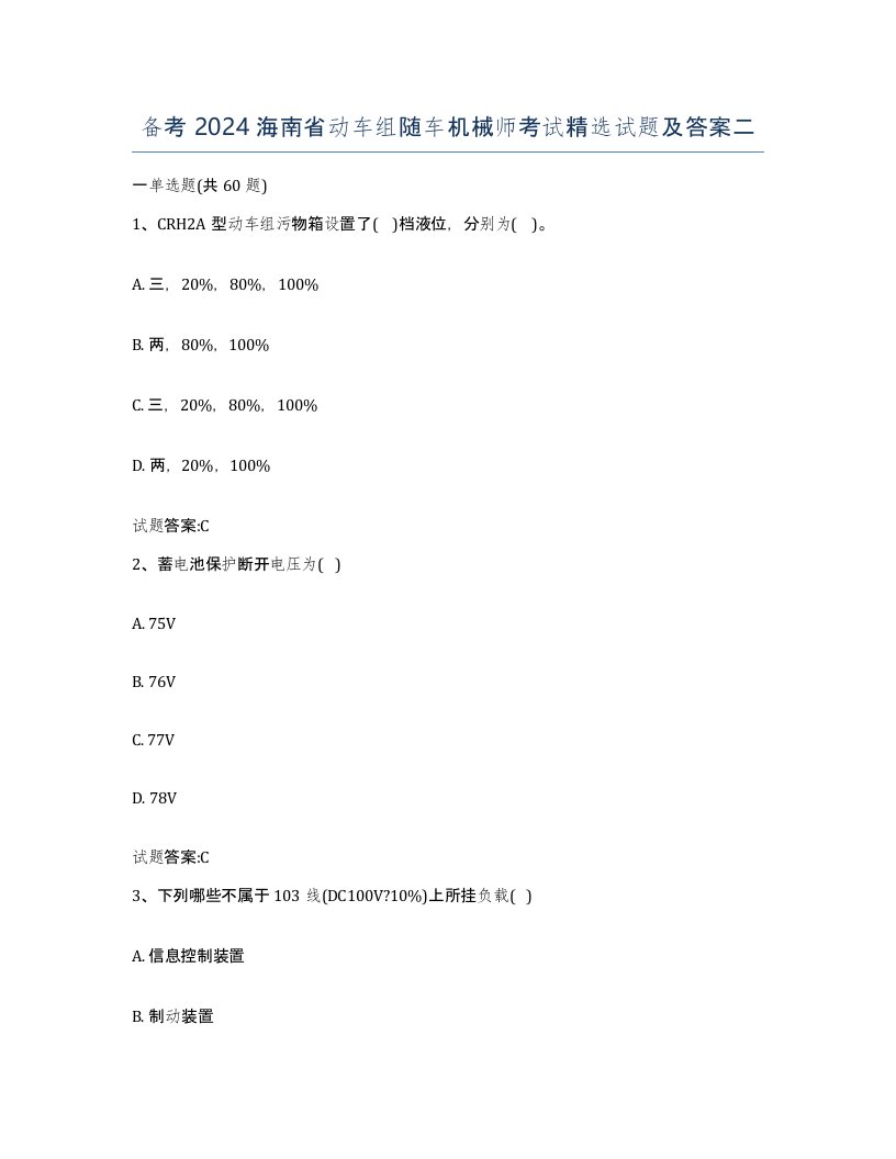 备考2024海南省动车组随车机械师考试试题及答案二