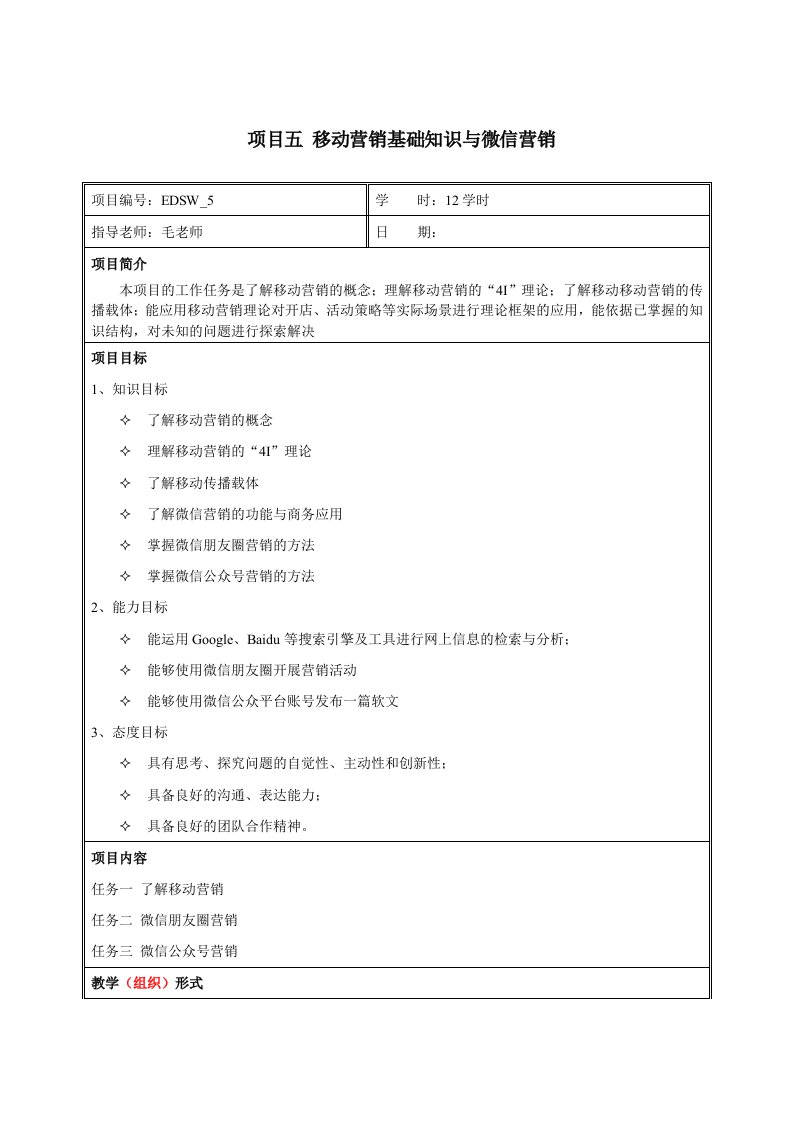 项目五+移动营销基础知识与微信营销