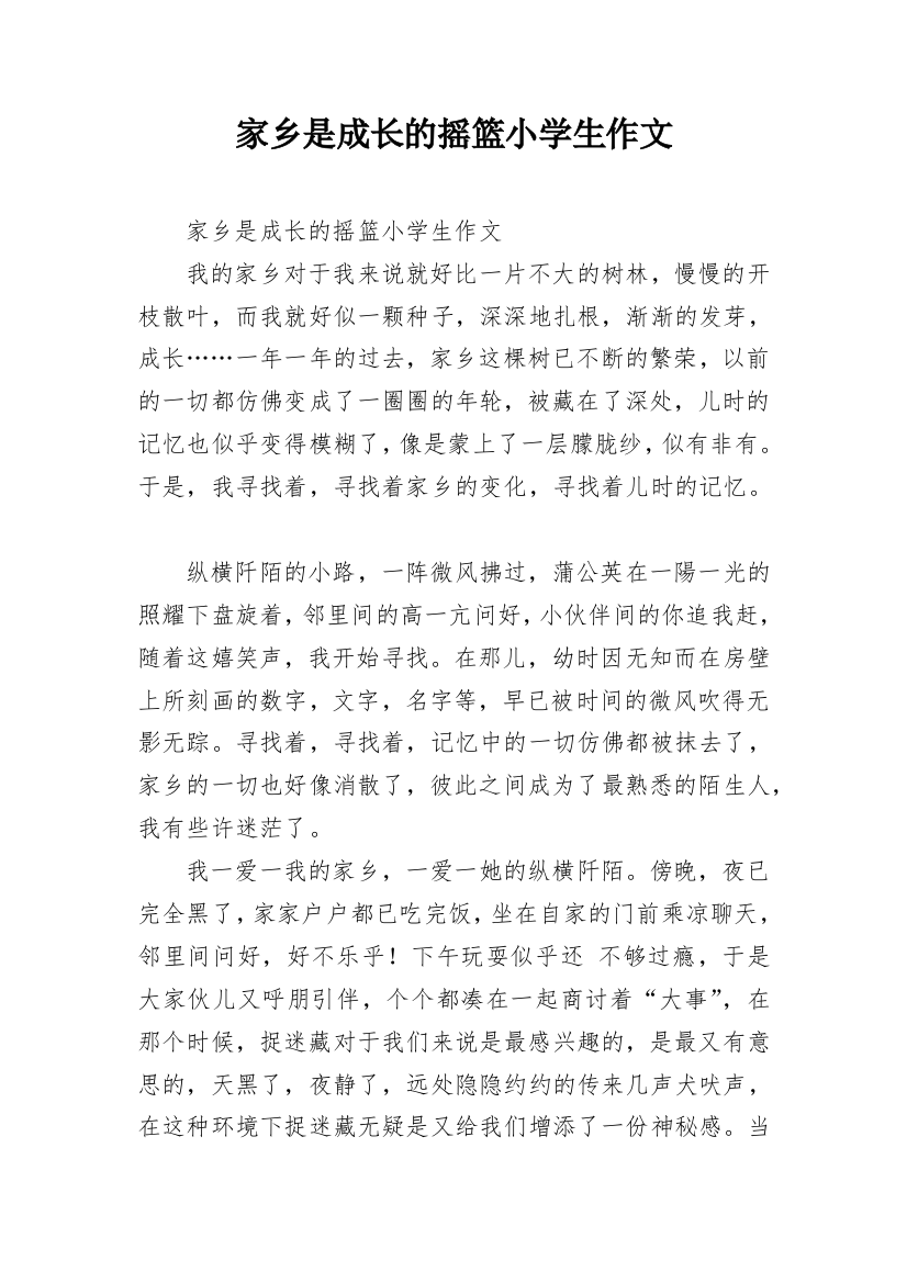 家乡是成长的摇篮小学生作文