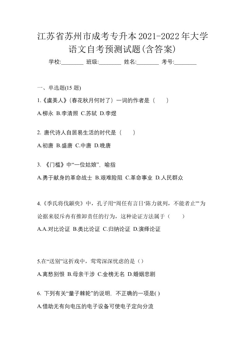 江苏省苏州市成考专升本2021-2022年大学语文自考预测试题含答案