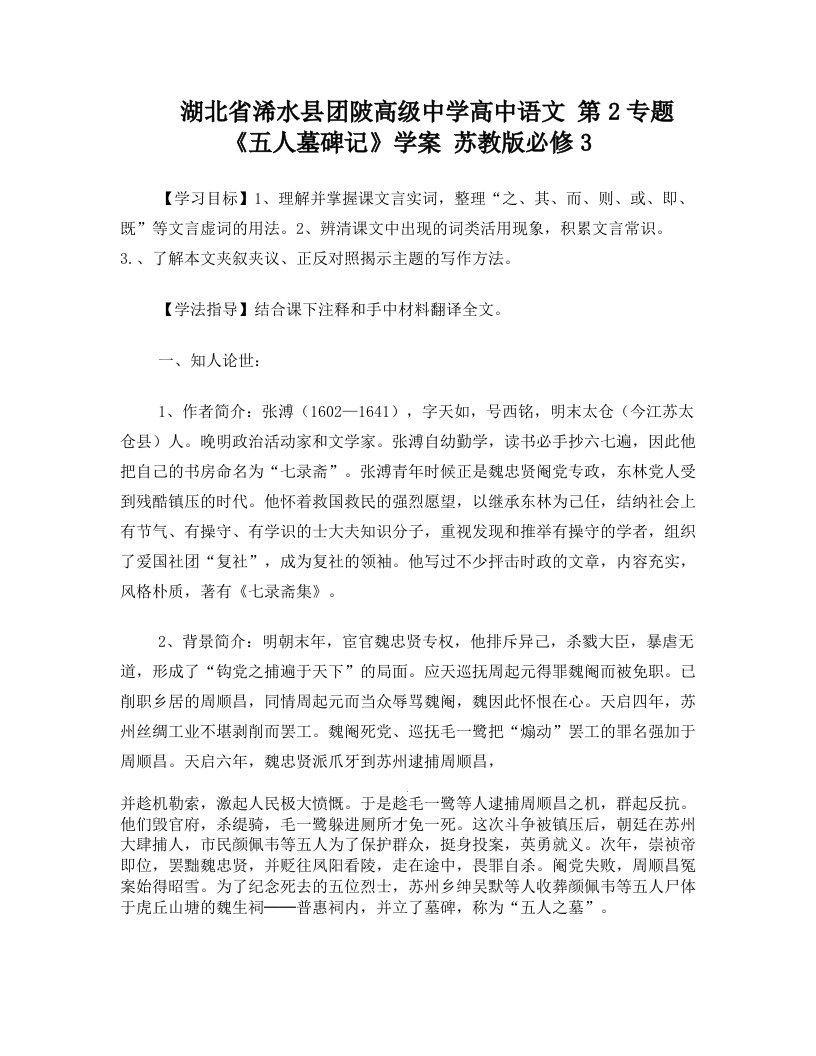 湖北省浠水县团陂高级中学高中语文+第2专题《五人墓碑记》学案+苏教版必修3