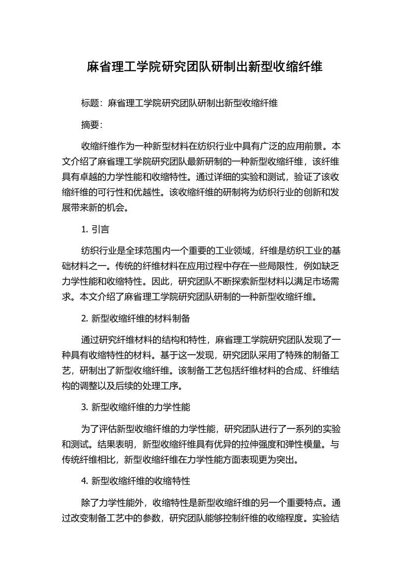 麻省理工学院研究团队研制出新型收缩纤维