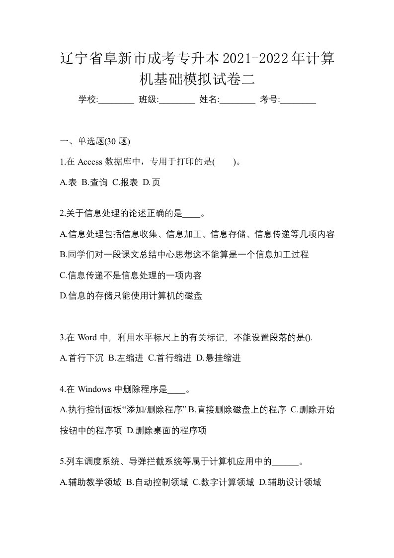 辽宁省阜新市成考专升本2021-2022年计算机基础模拟试卷二