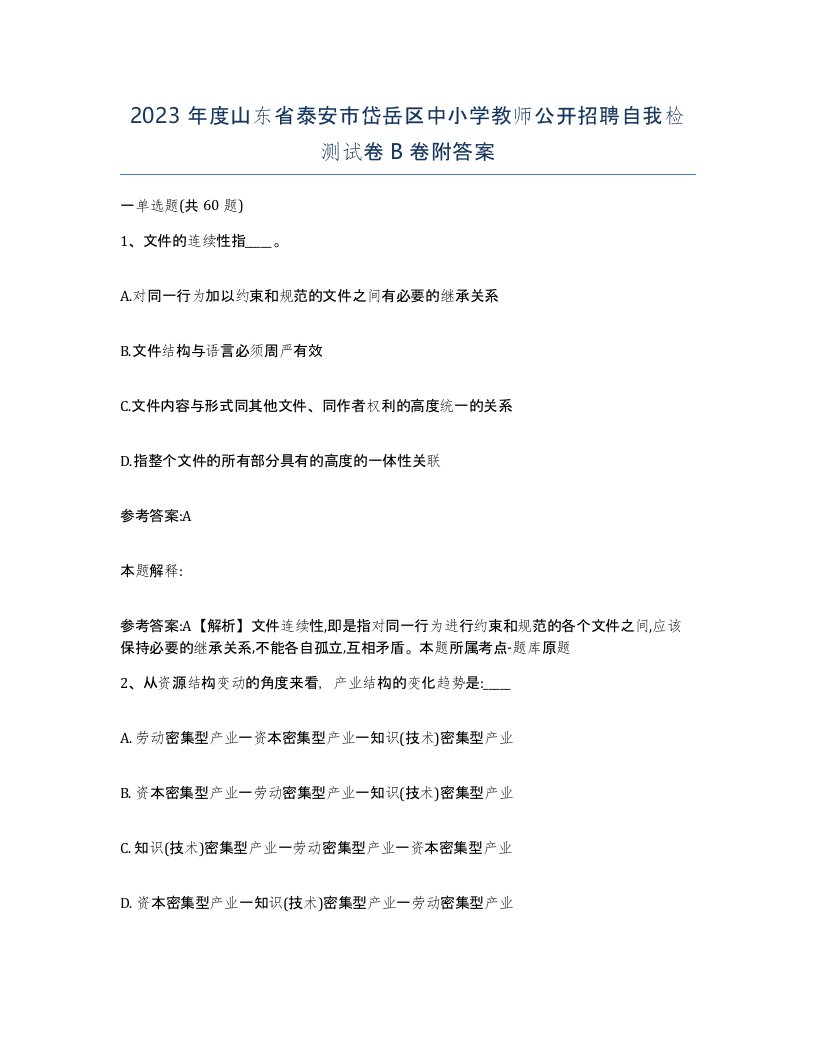 2023年度山东省泰安市岱岳区中小学教师公开招聘自我检测试卷B卷附答案