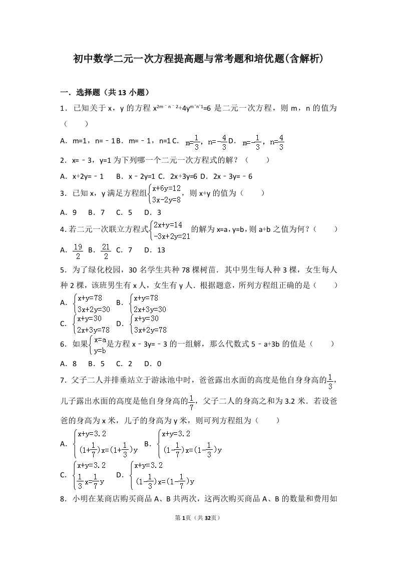 初中数学二元一次方程组提高题与常考题和培优题(含解析)