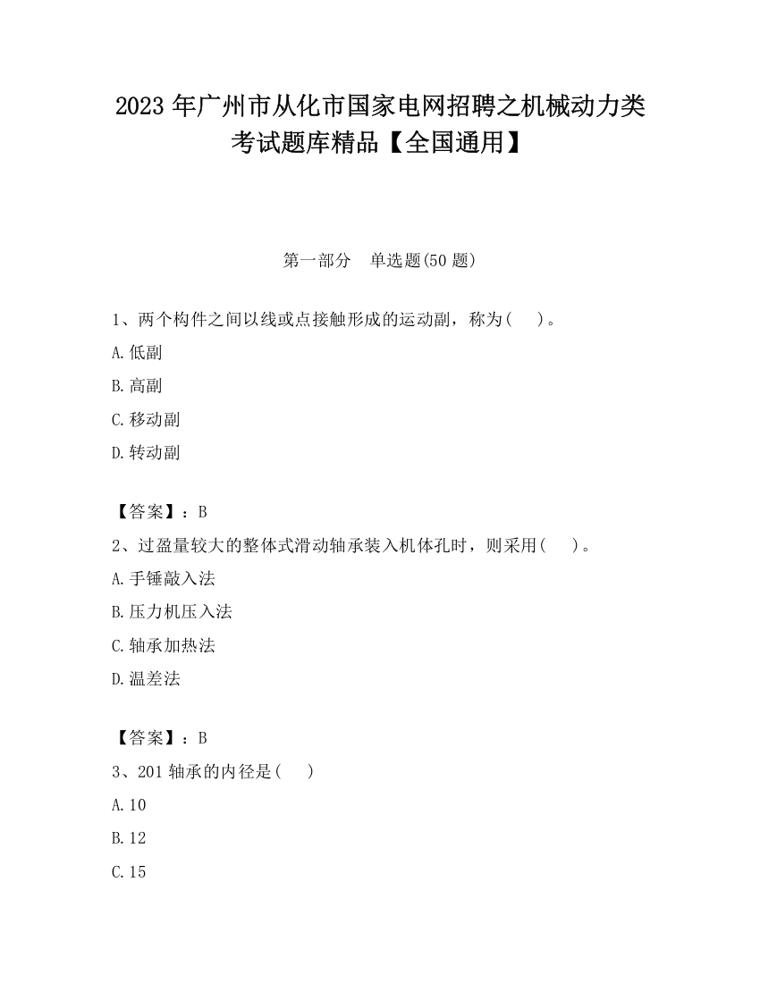 2023年广州市从化市国家电网招聘之机械动力类考试题库精品【全国通用】