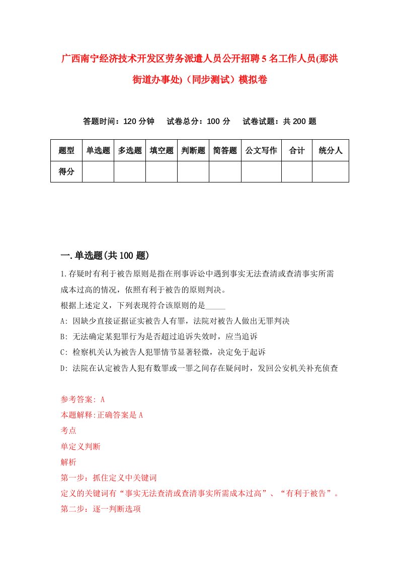 广西南宁经济技术开发区劳务派遣人员公开招聘5名工作人员那洪街道办事处同步测试模拟卷4