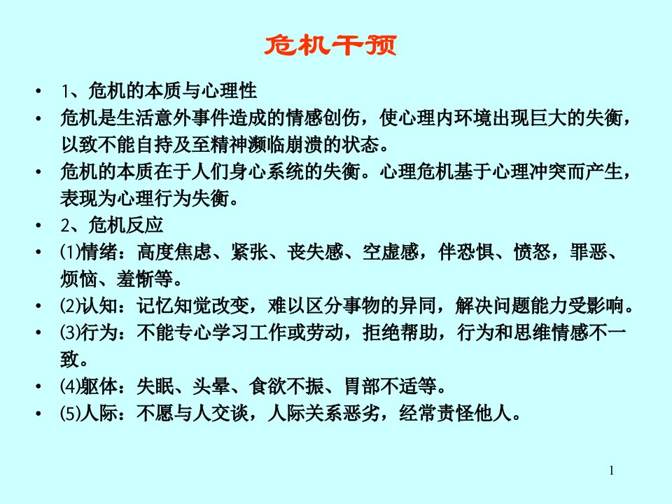 学校学生危机干预专业知识讲座