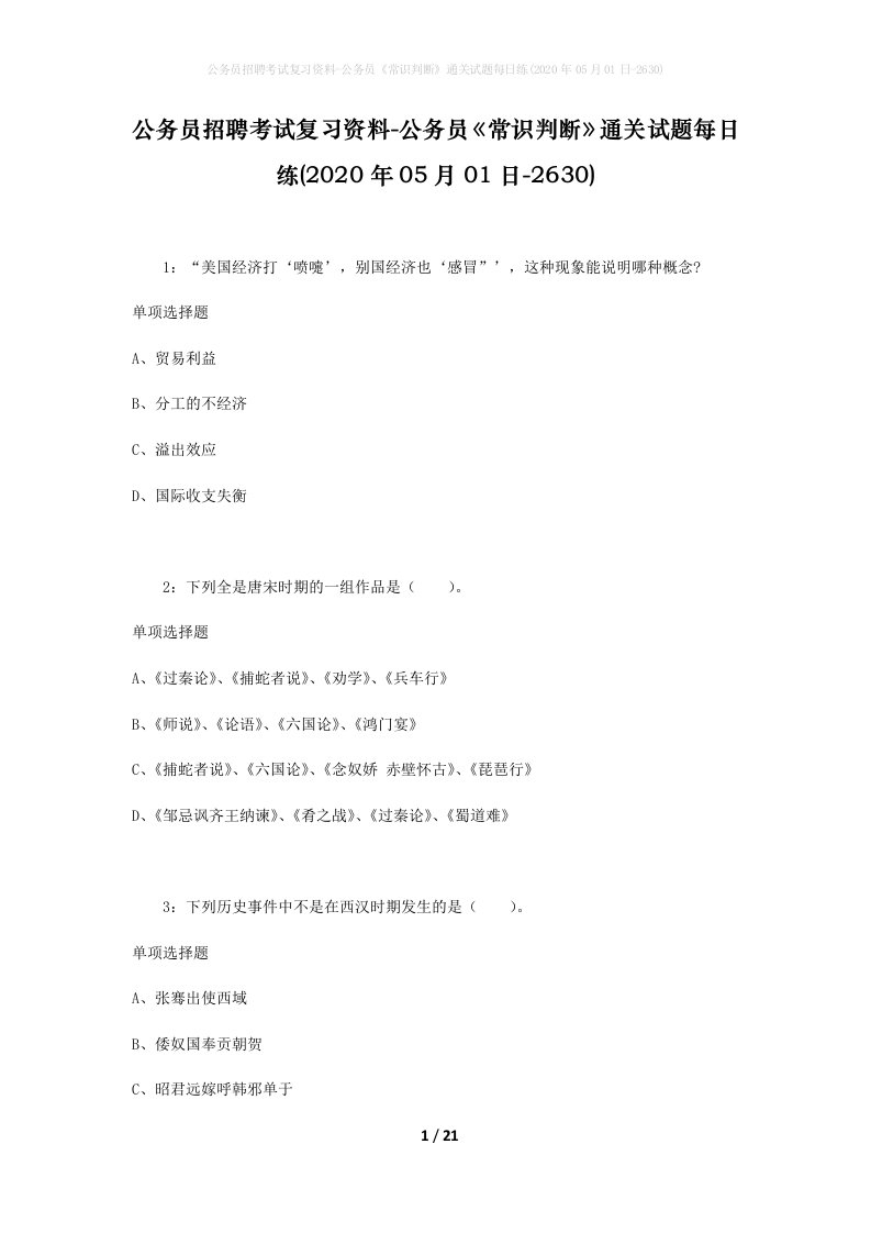 公务员招聘考试复习资料-公务员常识判断通关试题每日练2020年05月01日-2630