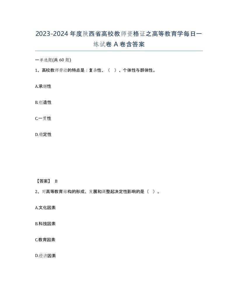 2023-2024年度陕西省高校教师资格证之高等教育学每日一练试卷A卷含答案